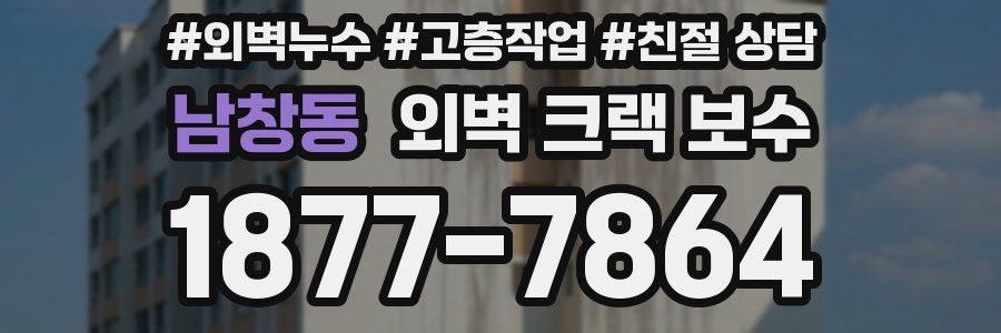 남창동 외벽 크랙 보수