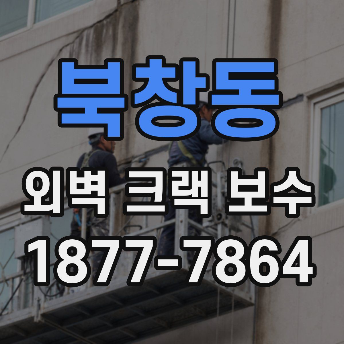 북창동 외벽 크랙 보수