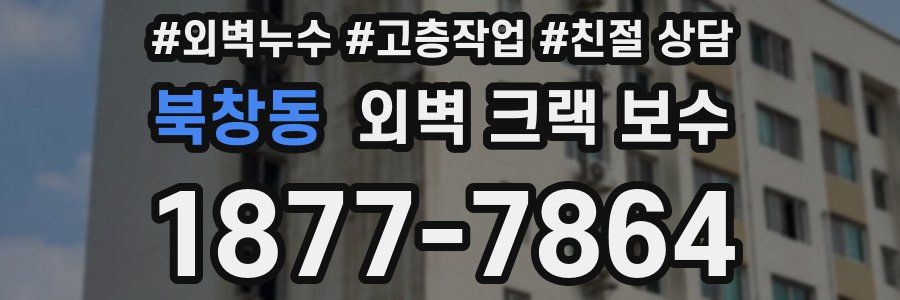 북창동 외벽 크랙 보수