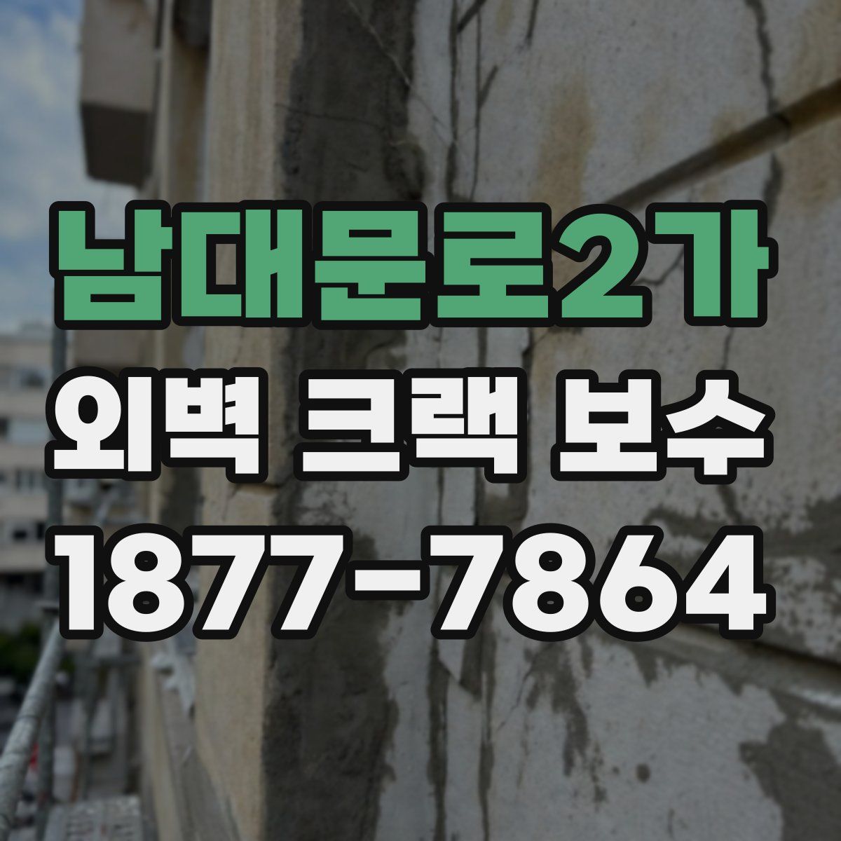 남대문로2가 외벽 크랙 보수