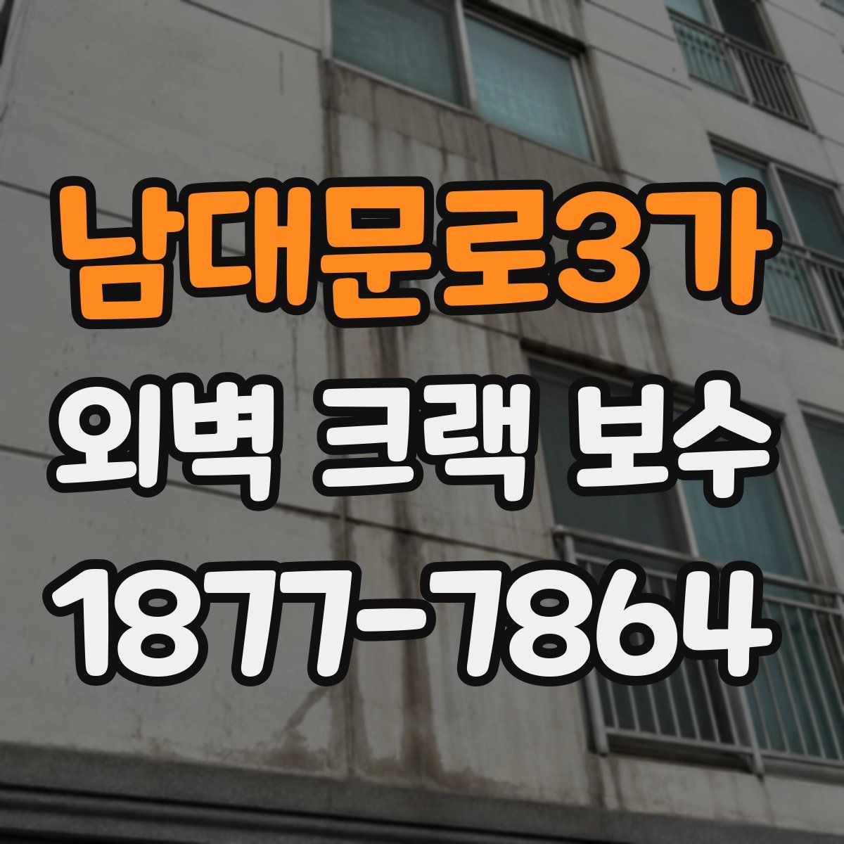 남대문로3가 외벽 크랙 보수