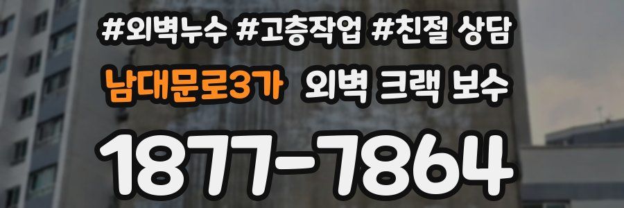남대문로3가 외벽 크랙 보수