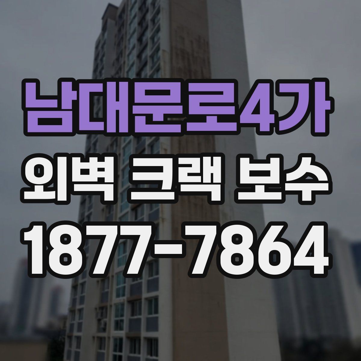 남대문로4가 외벽 크랙 보수 업체 비교 시 확인할 후기 포인트