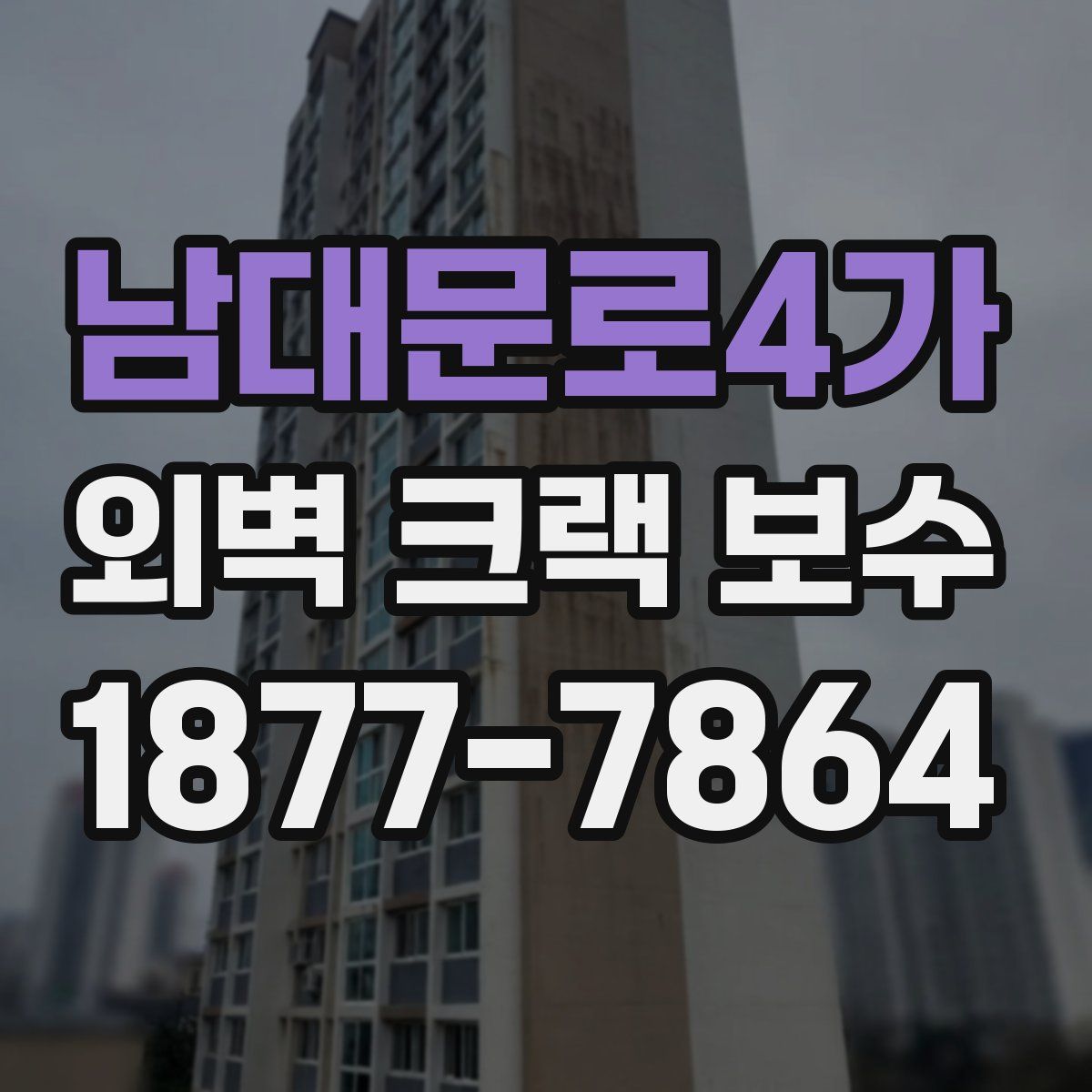 남대문로4가 외벽 크랙 보수