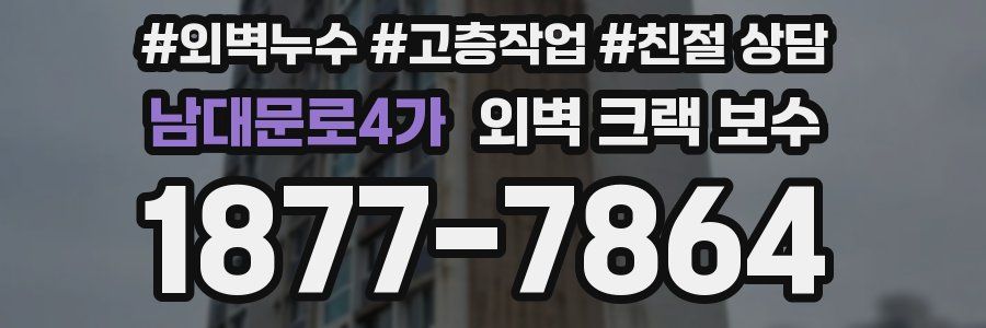 남대문로4가 외벽 크랙 보수