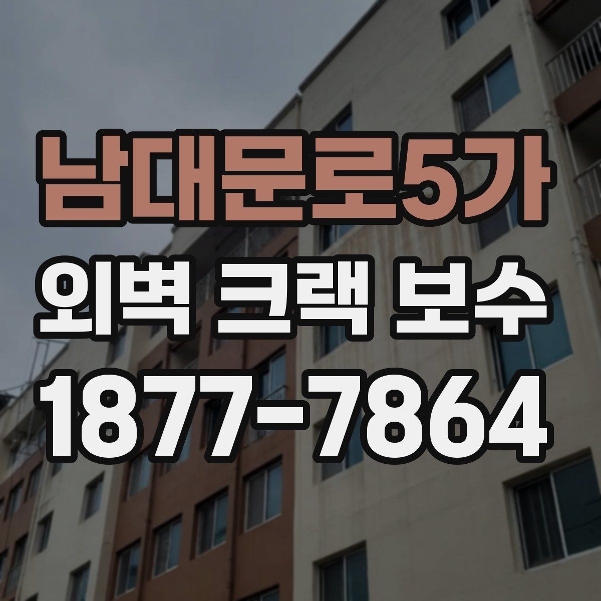 남대문로5가 외벽 크랙 보수 선택 전 알아야 할 핵심 포인트