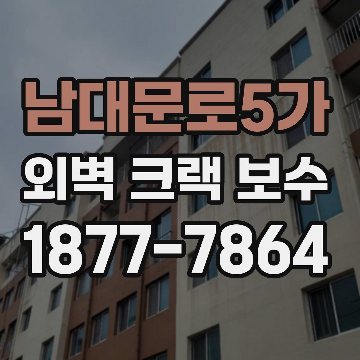 남대문로5가 외벽 크랙 보수