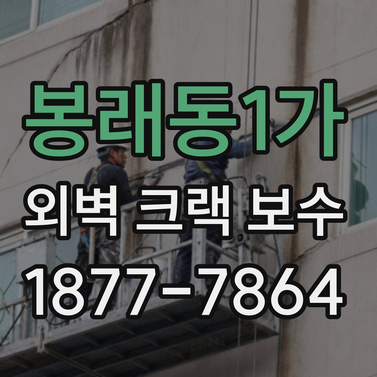 봉래동1가 외벽 크랙 보수