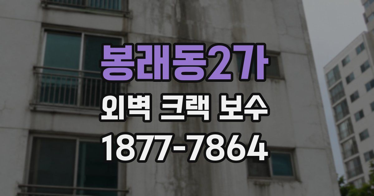 봉래동2가 외벽 크랙 보수