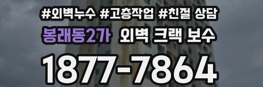 봉래동2가 외벽 크랙 보수