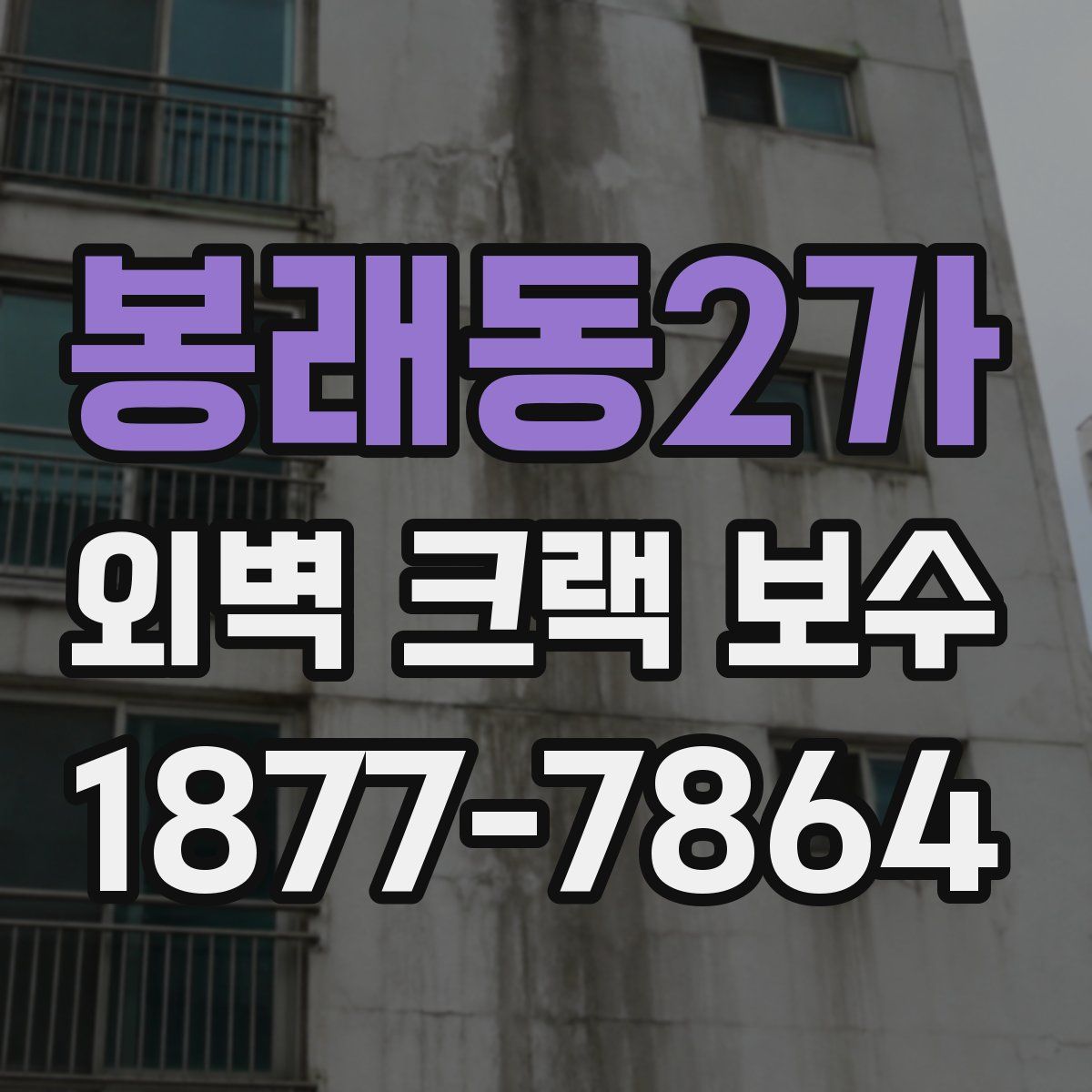 봉래동2가 외벽 크랙 보수
