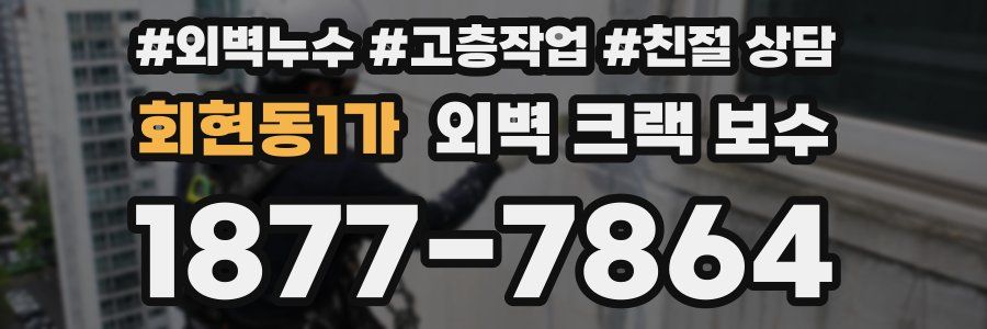 회현동1가 외벽 크랙 보수