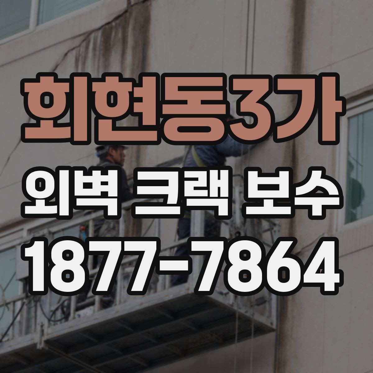 회현동3가 외벽 크랙 보수 견적을 볼 때 체크할 내용