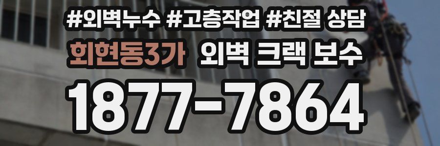 회현동3가 외벽 크랙 보수
