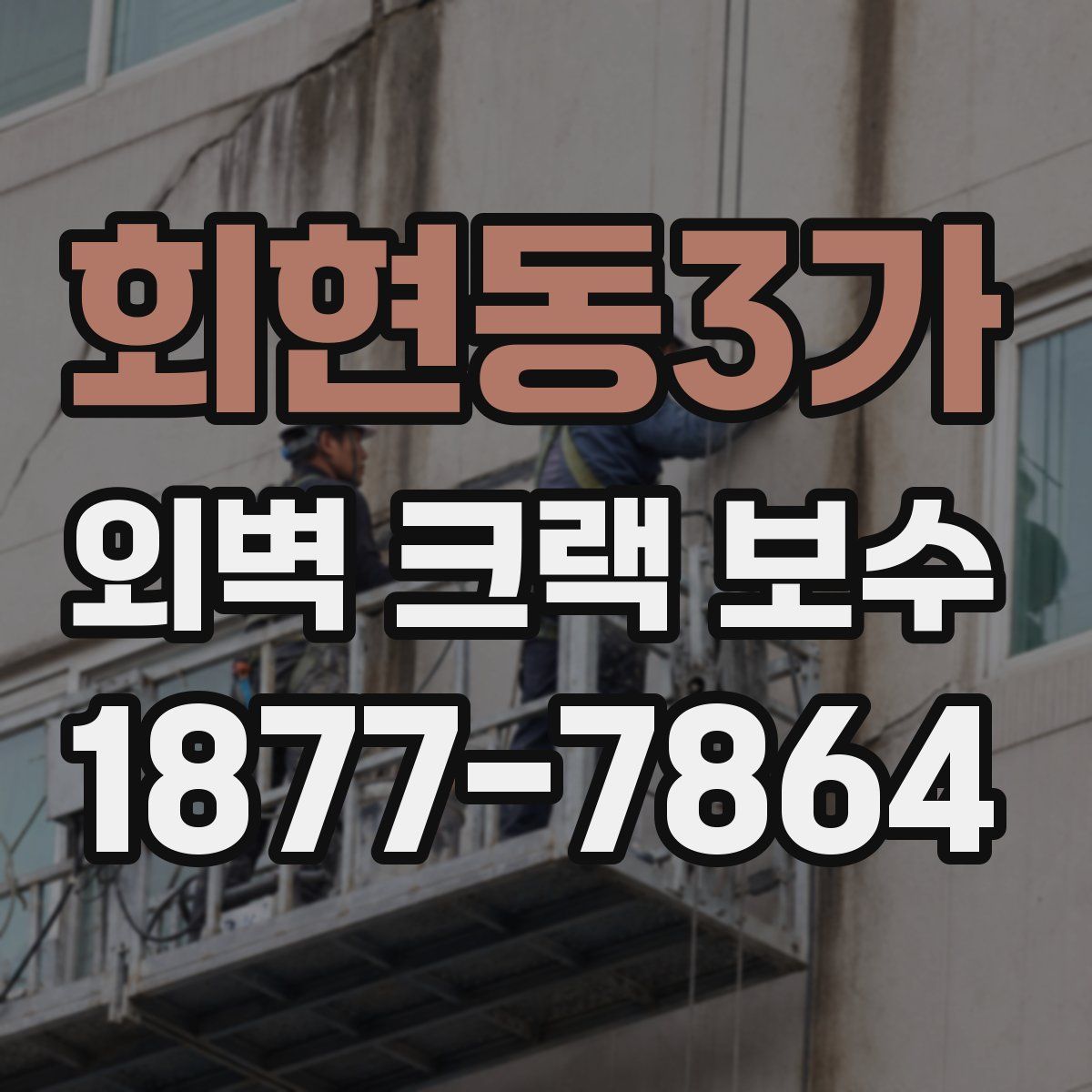 회현동3가 외벽 크랙 보수