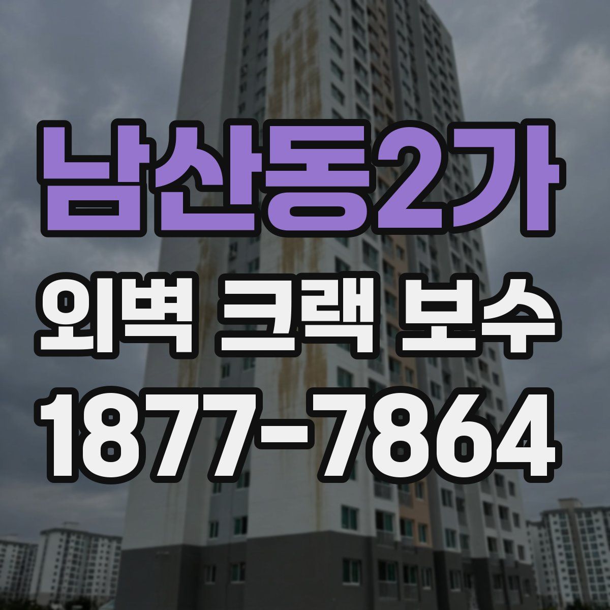 남산동2가 외벽 크랙 보수