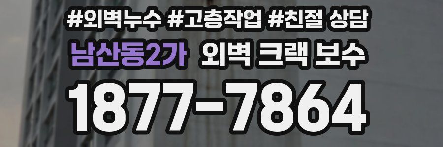 남산동2가 외벽 크랙 보수