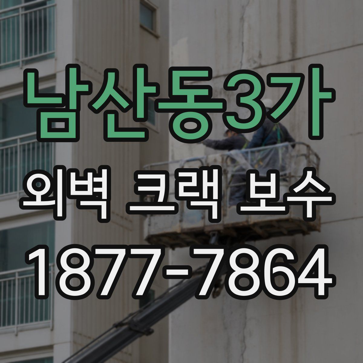 남산동3가 외벽 크랙 보수
