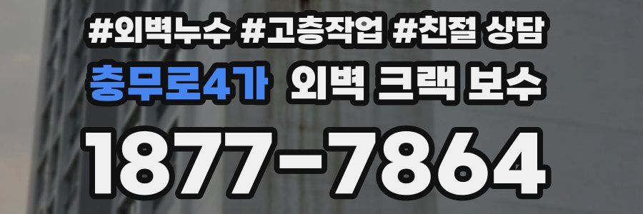 충무로4가 외벽 크랙 보수
