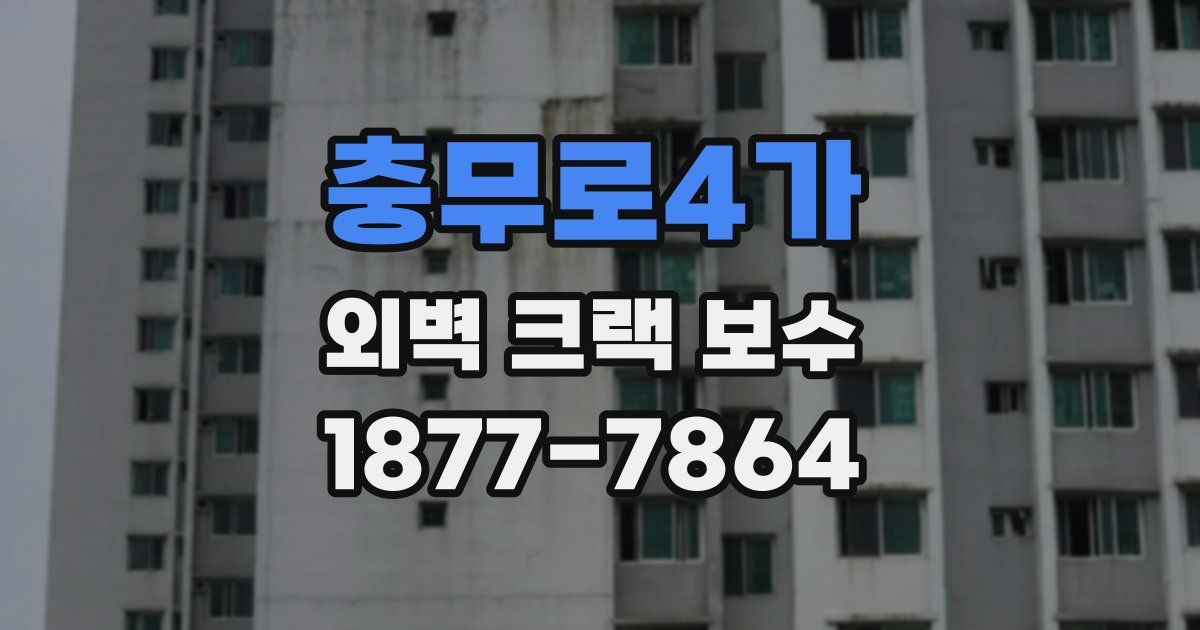 충무로4가 외벽 크랙 보수