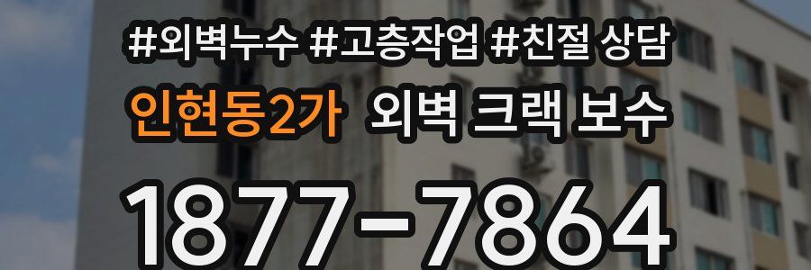 인현동2가 외벽 크랙 보수