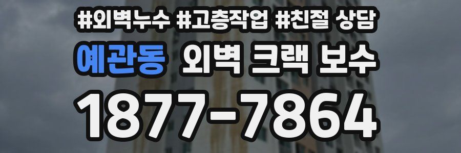 예관동 외벽 크랙 보수
