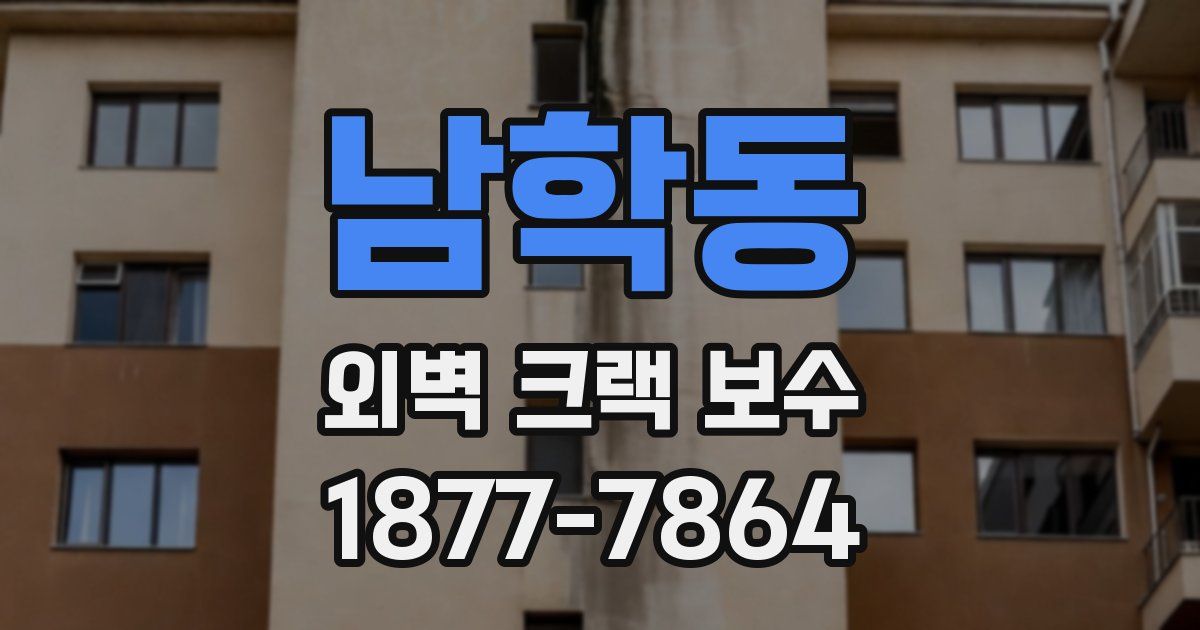 남학동 외벽 크랙 보수