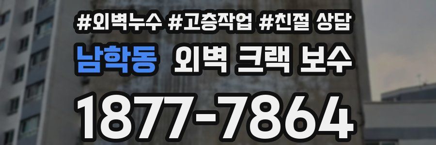 남학동 외벽 크랙 보수