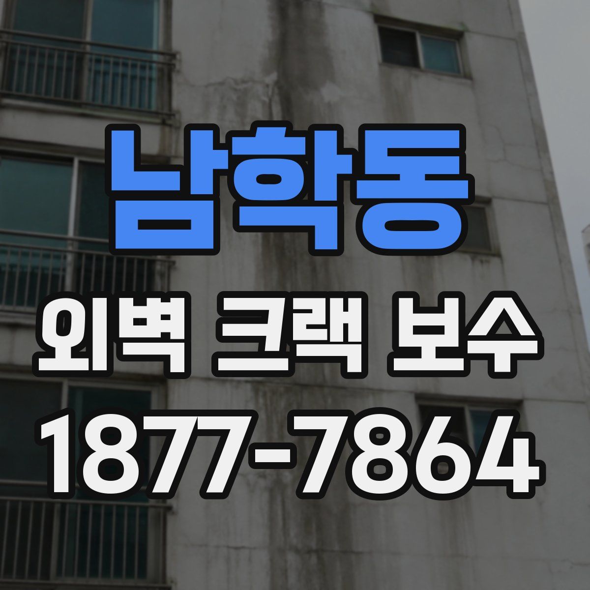 남학동 외벽 크랙 보수