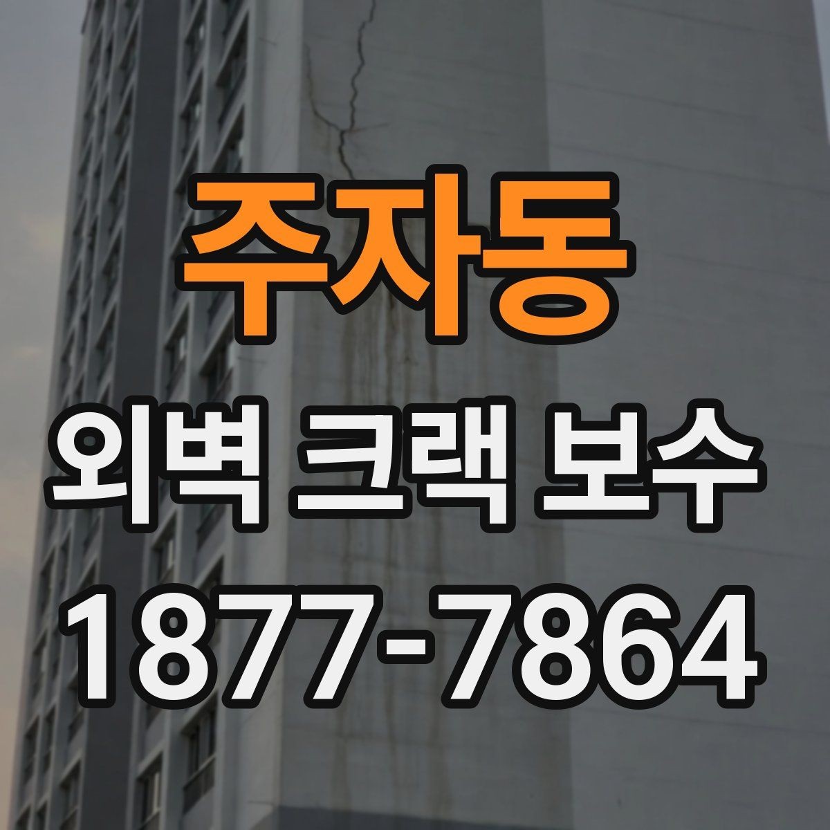 주자동 외벽 크랙 보수 공사 뒤 확인해야 할 마감 균일도