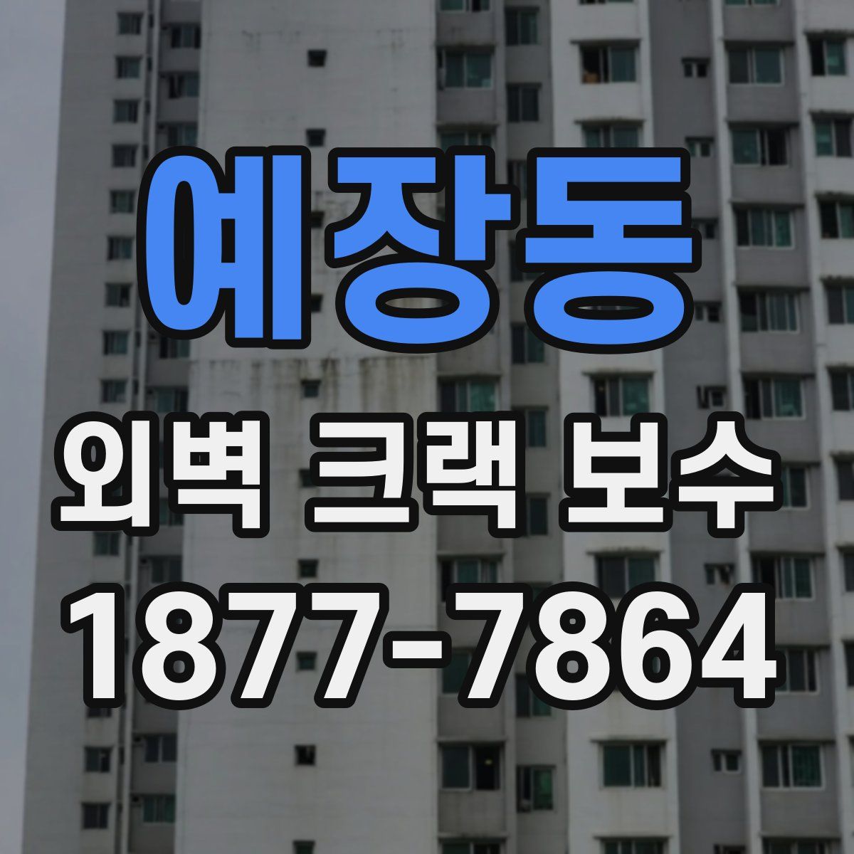 예장동 외벽 크랙 보수