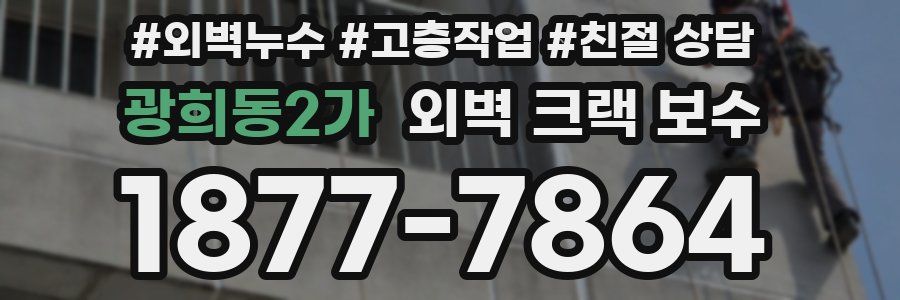 광희동2가 외벽 크랙 보수