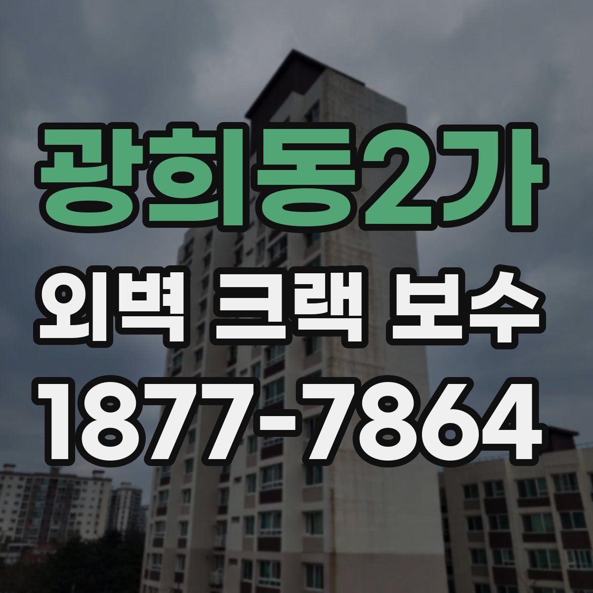 광희동2가 외벽 크랙 보수