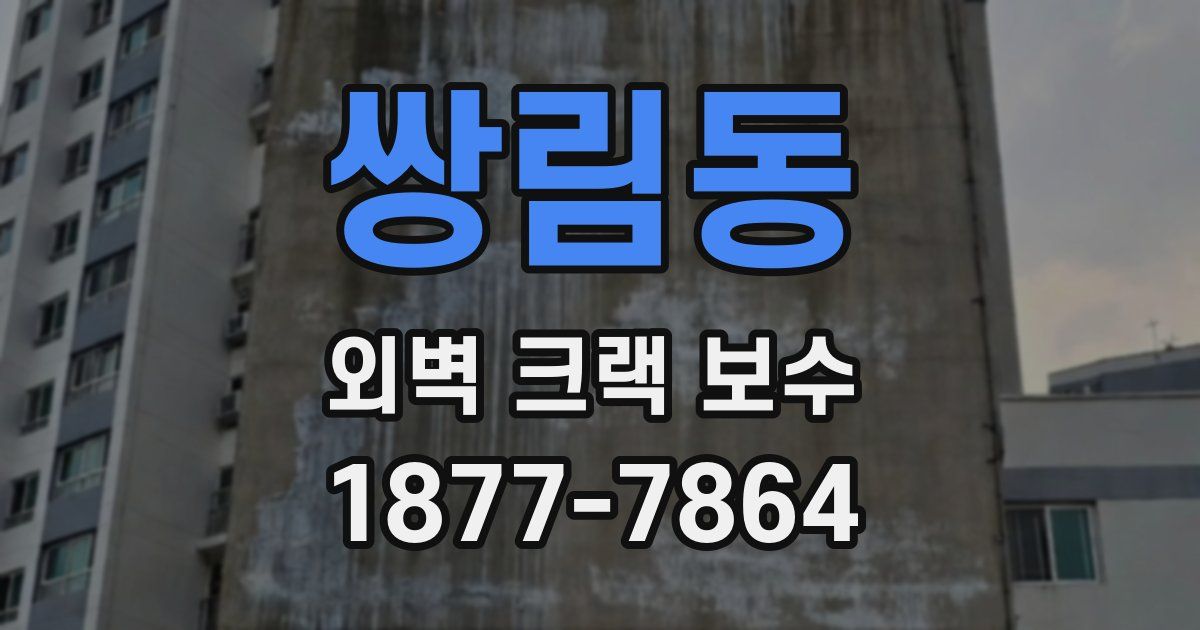 쌍림동 외벽 크랙 보수