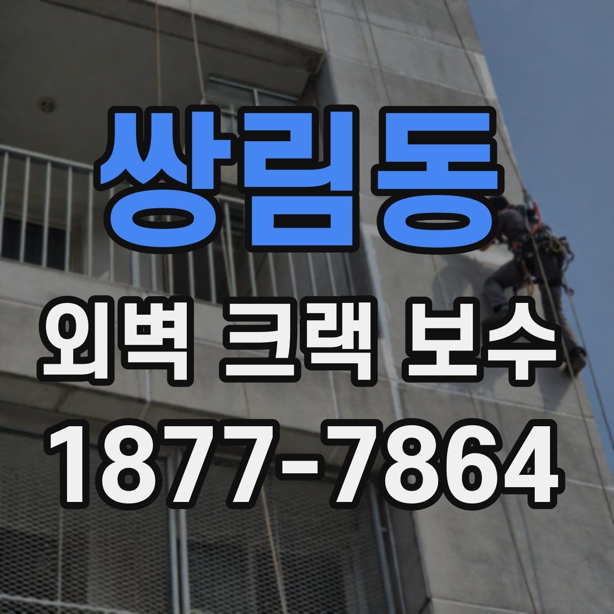 쌍림동 외벽 크랙 보수