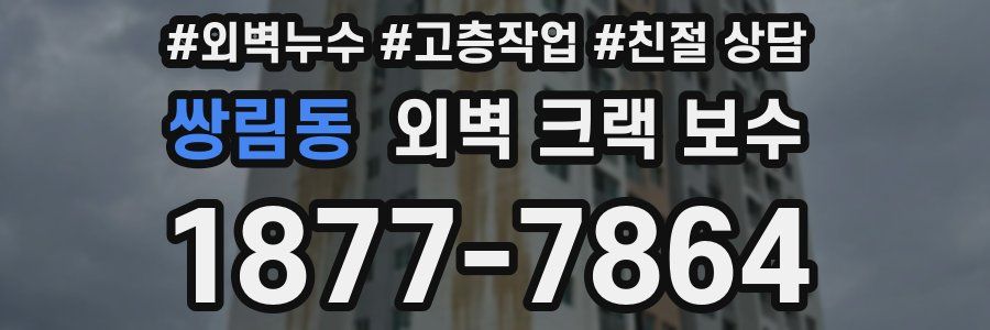 쌍림동 외벽 크랙 보수