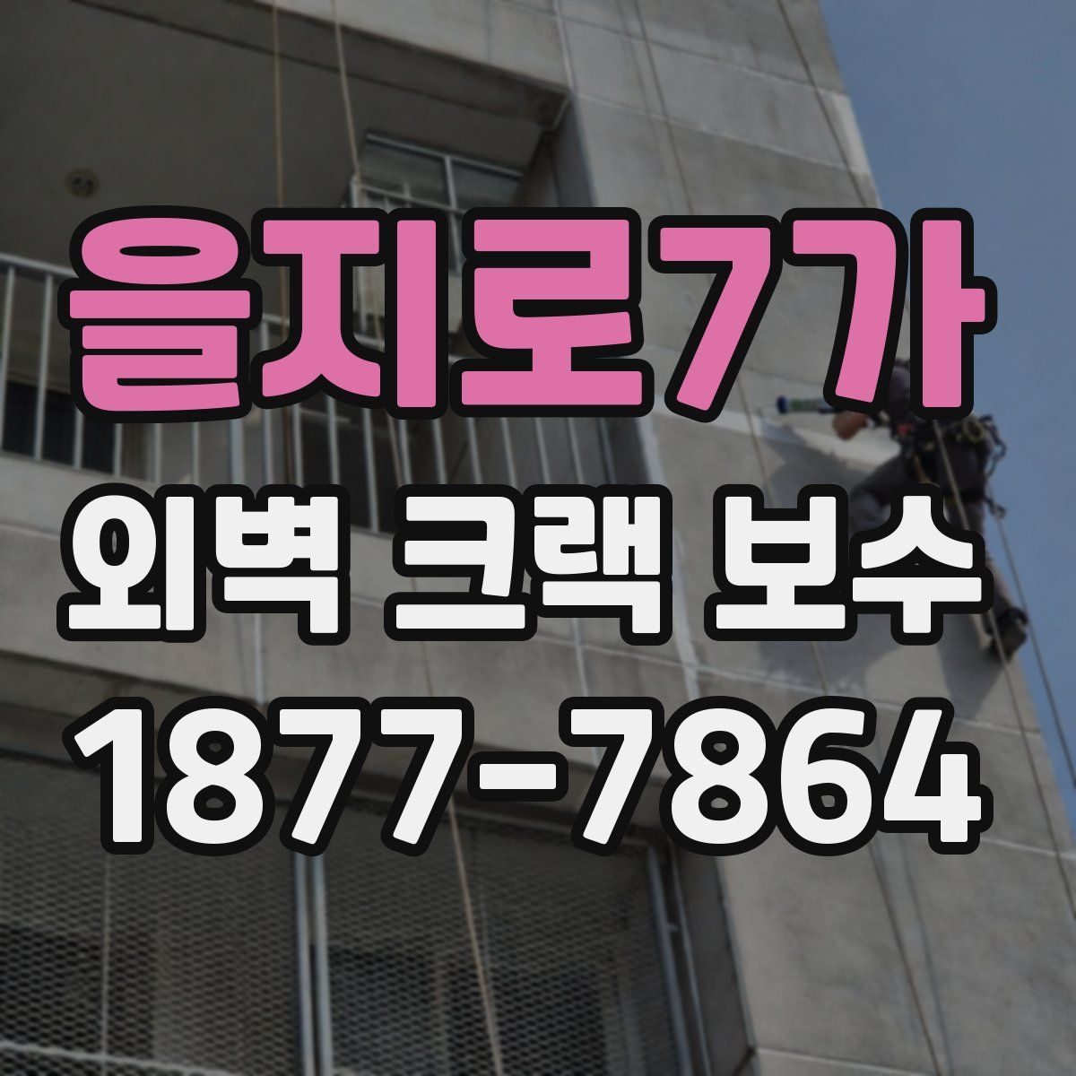 을지로7가 외벽 크랙 보수