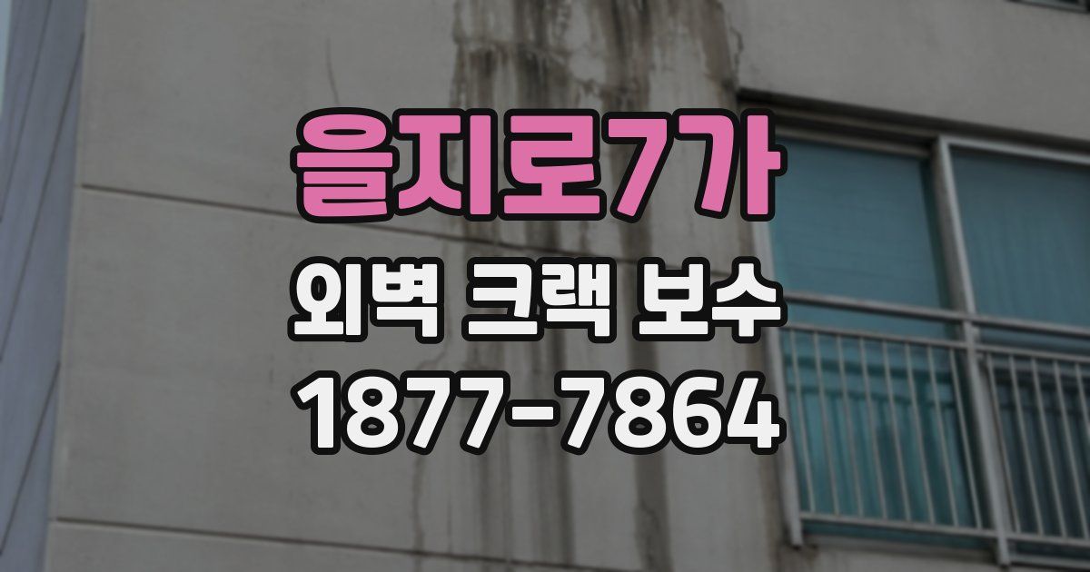 을지로7가 외벽 크랙 보수