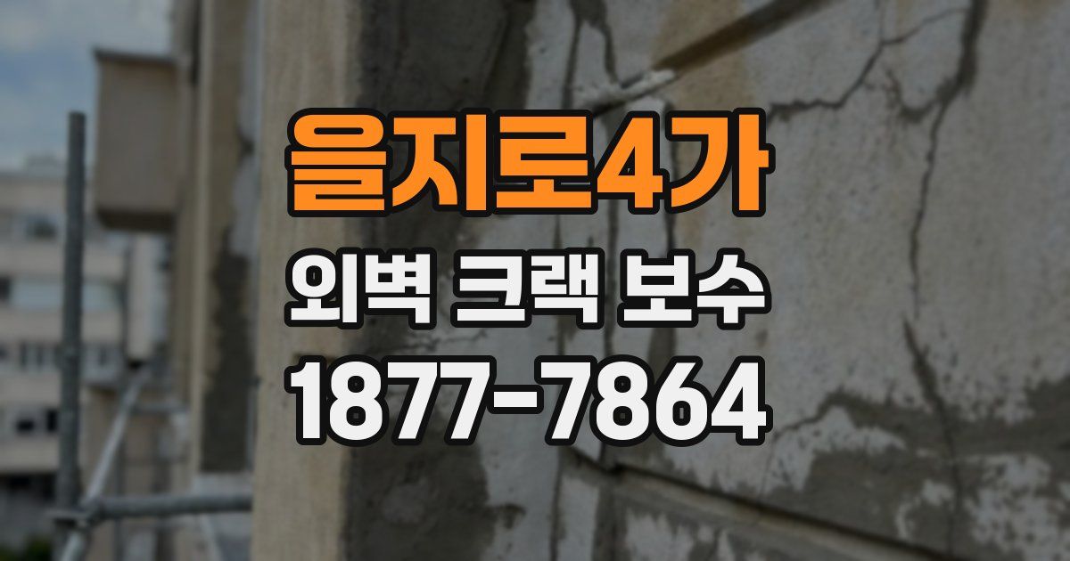 을지로4가 외벽 크랙 보수