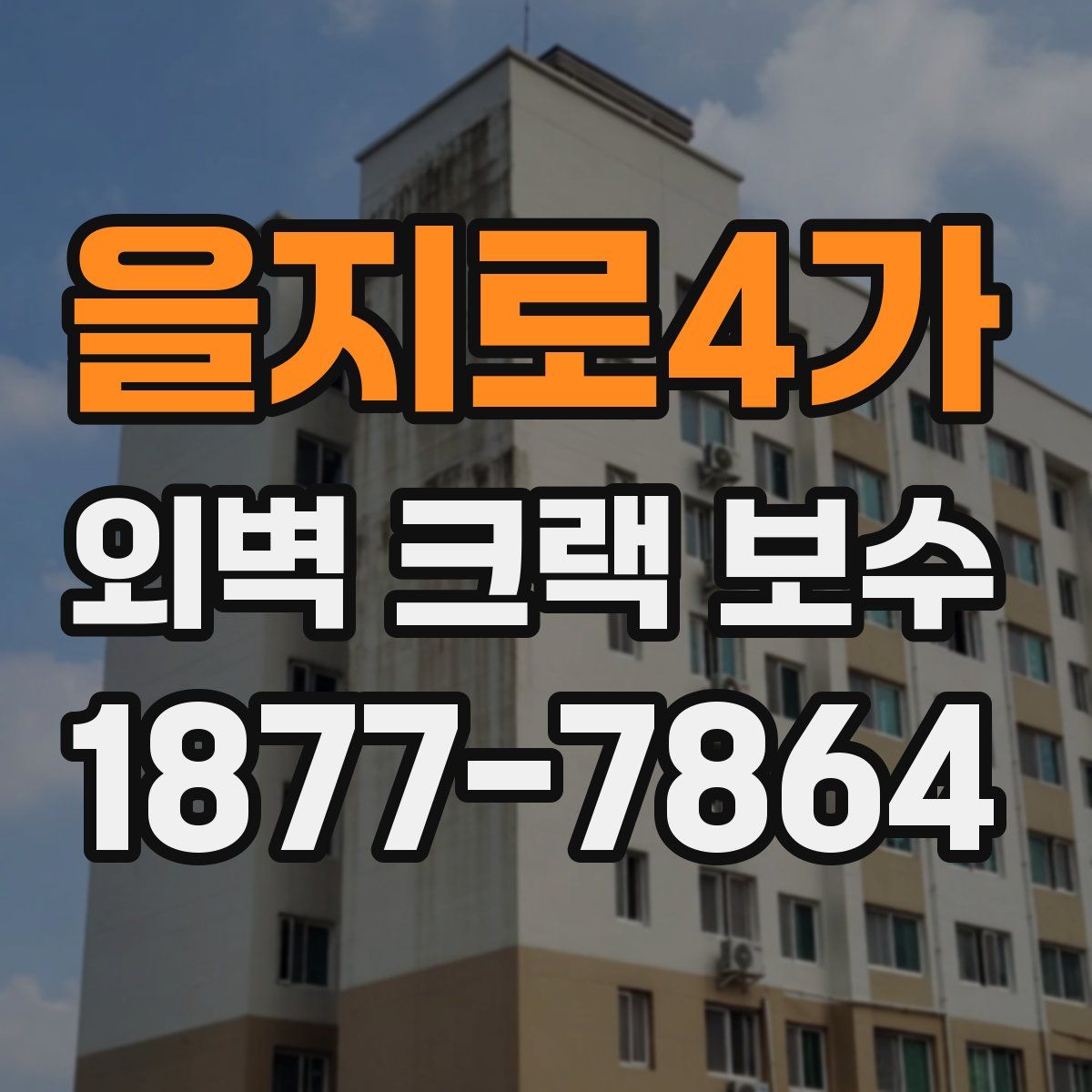 을지로4가 외벽 크랙 보수