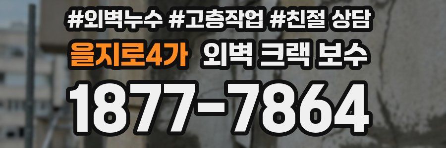 을지로4가 외벽 크랙 보수
