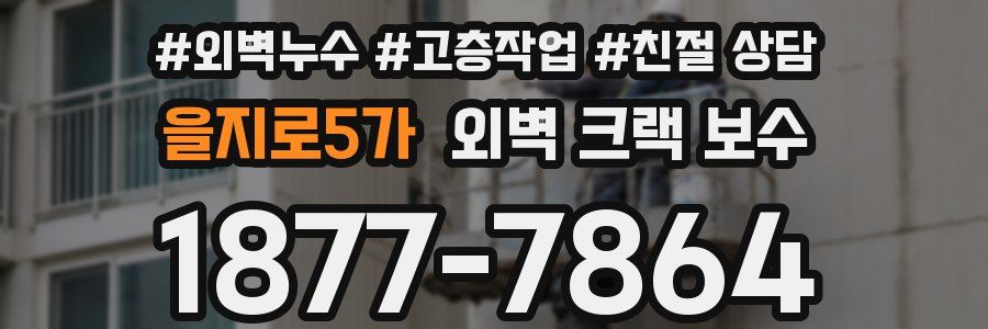 을지로5가 외벽 크랙 보수