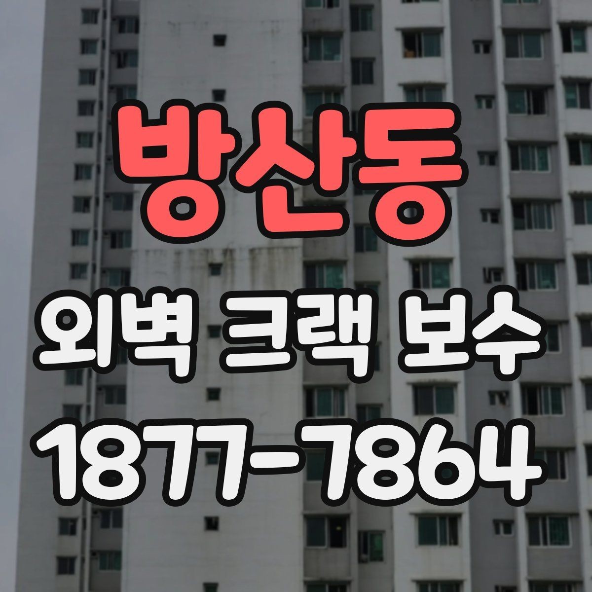방산동 외벽 크랙 보수 공사 전후 관리 체크포인트