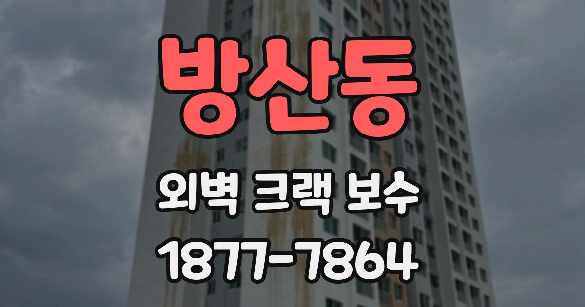 방산동 외벽 크랙 보수