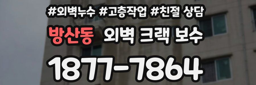 방산동 외벽 크랙 보수