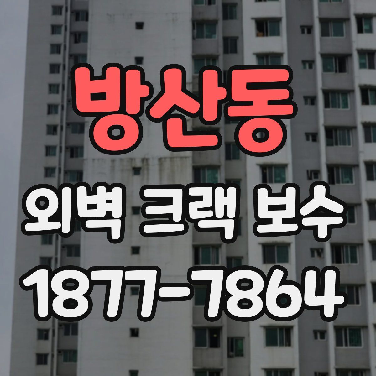 방산동 외벽 크랙 보수