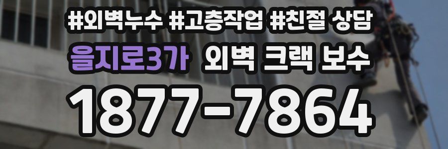 을지로3가 외벽 크랙 보수