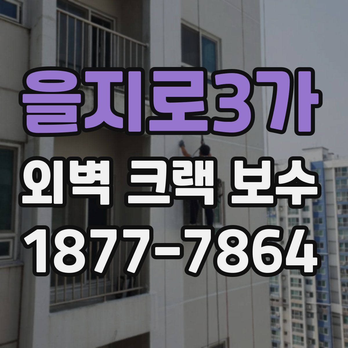 을지로3가 외벽 크랙 보수
