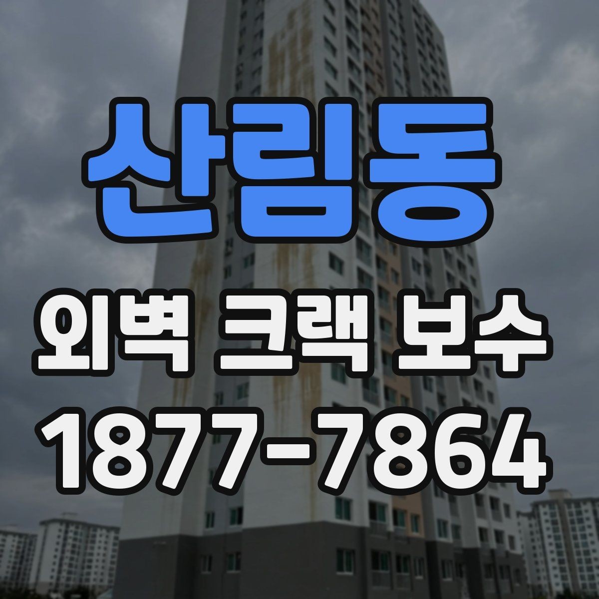산림동 외벽 크랙 보수 후 외벽 상태를 오래 유지하는 요령
