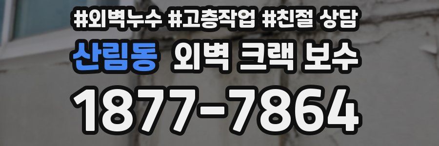 산림동 외벽 크랙 보수